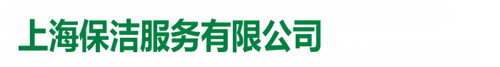上海保洁公司